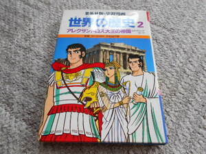 学習漫画■世界の歴史■アレクサンドロス大王の帝国■古代ギリシア・ローマ■発送はレターパックライトで■送料370円