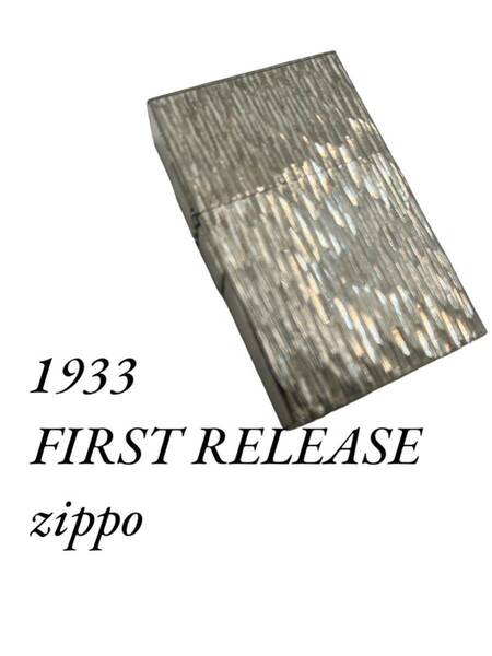 1933レプリカ FIRST RELEASE zippo