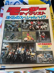 モーターサイクリスト増刊号旧車当時物パーツ資料お宝カフェ　cbx400z400gpz2RZ250 メーカーカスタム多数