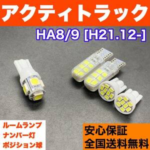 HA8/9 アクティトラック T10 LED ルームランプ 5個セット 車幅灯＋室内灯＋ナンバー灯 純正球交換用 ウェッジ球 SMDバルブ ホンダ