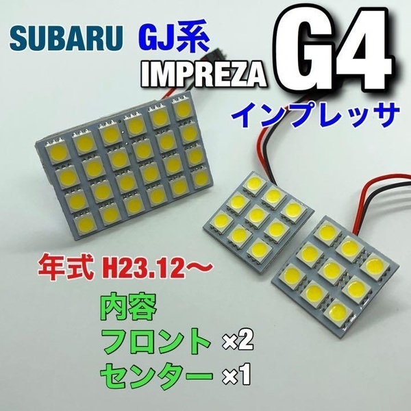 スバル GJ系 インプレッサG4 ルームランプ 3個セット 爆光 SMD 車用灯 パネル型 LED球 T10 G14 マクラ型 変換アダプター付き