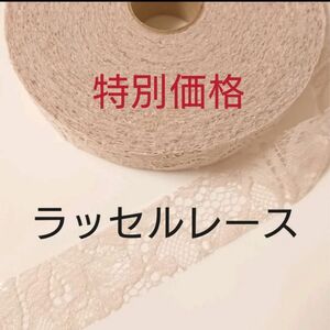 ☆SALE☆　花柄ラッセルレース　ベージュ系　A柄 　1反