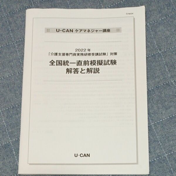 U-CAN ケアマネジャー講座　　2022年全国統一模擬試験　 