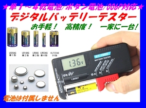 □デジタル 電池チェッカー☆1/ バッテリーテスター 単１～４乾電池/各種ボタン電池/コインバッテリー電圧測定 電圧テスター 計測