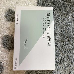 「家族の幸せ」の経済学　データ分析でわかった結婚、出産、子育ての真実 （光文社新書　１０１５） 山口慎太郎／著