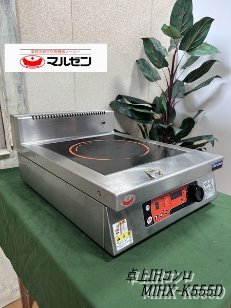 2019年製 マルゼン Maruzen IHコンロ 1口 標準プレート 単機能 電磁
