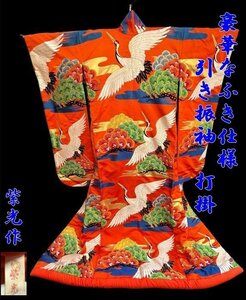 ◇吉祥　豪華絢爛　重厚感と豪華さ【ふき仕様　引振袖　色打掛　総刺繍・翔鶴/祝い松/金色の霞紋様】身丈178㎝ 裄64㎝　N07136