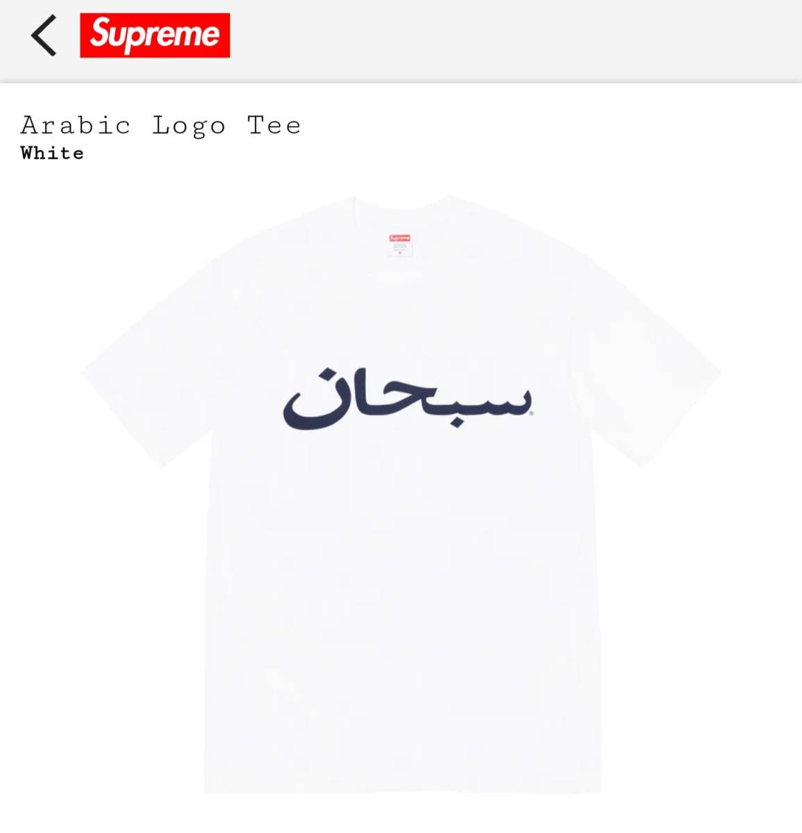 2024年最新】Yahoo!オークション -「supreme arabic logo tee