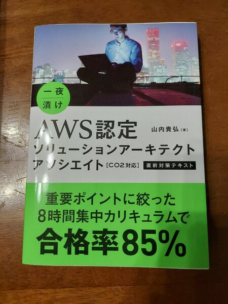 AWS認定ソリューションアーキテクトアソシエイト直前テキスト