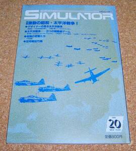 SIMULATOR★シミュレイター No.20 1989 NEW YEAR