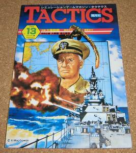 TACTICS★隔月刊タクテクス No.13 1984 1-2月