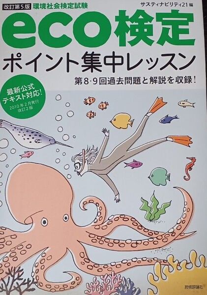 eco検定ポイント集中レッスン 改訂第5版/サスティナビリティ21 【編】(送料込)