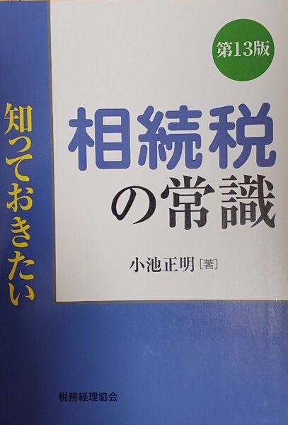 知っておきたい相続税の常識 第１３版／小池正明 【著】(送料込)