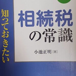 知っておきたい相続税の常識 第１３版／小池正明 【著】(送料込)