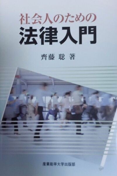 社会人のための法律入門 齊藤聡／著(送料込)　