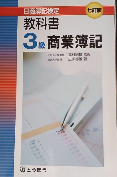 日商簿記検定教科書 ３級商業簿記／嶌村剛雄 【監修】 ，広瀬郁雄 【著】(送料込)※書き込みなし