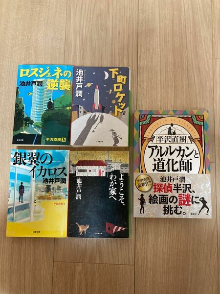 池井戸潤 シリーズ　計5冊　半沢直樹(アルルカンと道化師 銀翼のイカロス ロスジェネの逆襲)、下町ロケット、ようこそ、我が家へ