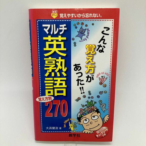 マルチ英熟語２７０ （赤本ポケット） 大浜　健治　著