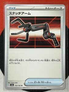 ポケモンカードゲーム スカーレット&バイオレット sv2a ポケモンカード151 U スナッチアーム 《送料63円~》