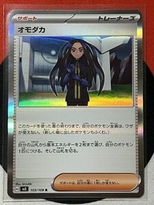 ポケモンカードゲーム スカーレット&バイオレット sv3 黒炎の支配者 R オモダカ 《送料63円~》