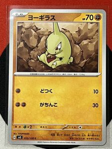 ポケモンカードゲーム スカーレット&バイオレット sv3 黒炎の支配者 C ヨーギラス 《送料63円~》