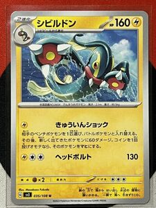 ポケモンカードゲーム スカーレット&バイオレット sv3 黒炎の支配者 U シビルドン 《送料63円~》