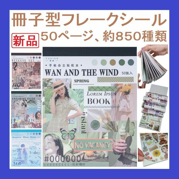 【新品・送料無料】コラージュ 素材　大量　50ページ約850種　貼って剥がせる　シールブック　フレークシール　和紙製シール