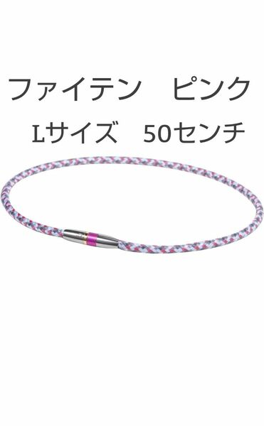 phiten ファイテン ネックレス ピンク Lサイズ RAKUWAネックX50 ハイエンド 肩こり 腰痛 磁気ネックレス