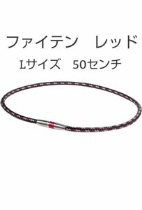 phiten ファイテン ネックレス レッド Lサイズ RAKUWAネックX50 ハイエンド 肩こり 腰痛 磁気ネックレス