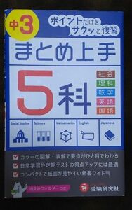 まとめ上手中3 5教科ハンドブック参考書 問題集