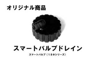  overflow measures. decision version! Smart valve(bulb) 18φ for enhancing option, drain nut 4 piece ( black )