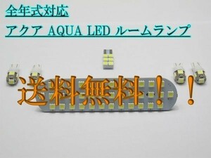 送料無料 送料込 ☆彡高輝度 3chip 5050 LED搭載☆彡 アクア 専用設計 10系 ルームランプ 全年式対応 室内灯 6点 LED ホワイト