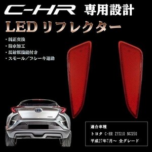 送料込 ☆彡安全性向上 ドレスアップに☆彡 CHR C-HR LED リフレクター レッド 防水 スモール / ブレーキ連動 外装 検 ) LED 補助灯