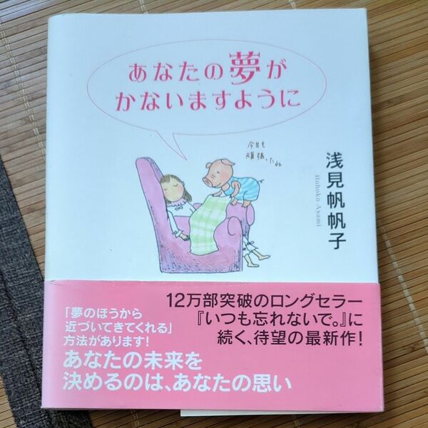 あなたの夢がかないますように　浅見帆帆子