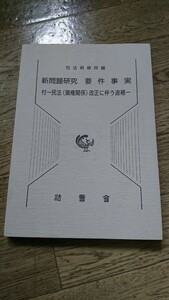 新問題研究要件事実　付－民法〈債権関係〉改正に伴う追補－ （追補合冊） 司法研修所／編集