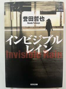 　文庫本　誉田哲也著「インビジブルレイン」刑事姫川玲子シリーズ。警察の慣れあい捜査が生んだ事件か！