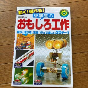 動く！遊べる！小学生のおもしろ工作 滝川　洋二　監修 （978-4-415-31080-0）