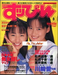 【絶版】すッぴん 1995年8月号(通巻№109)／川崎愛.松井由香.松田千奈.高井麻帆.他