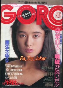 【懐】GORO(ゴロー) 昭和62年(1987年)SEP.24 №19／中森明穂.国生さゆり.後藤久美子.岩間沙織.他／思い出が蘇る一冊！