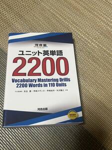 ユニット英単語2200 (河合塾シリーズ)