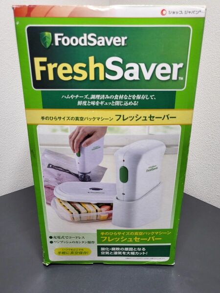 フレッシュセーバー 食品真空保存機
