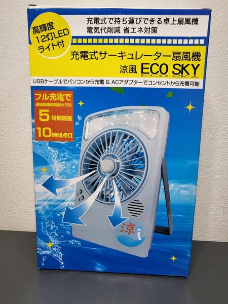 USB AC 2WAY 充電式 サーキュレーター 扇風機 ECOSKY ES-1 ライト付き