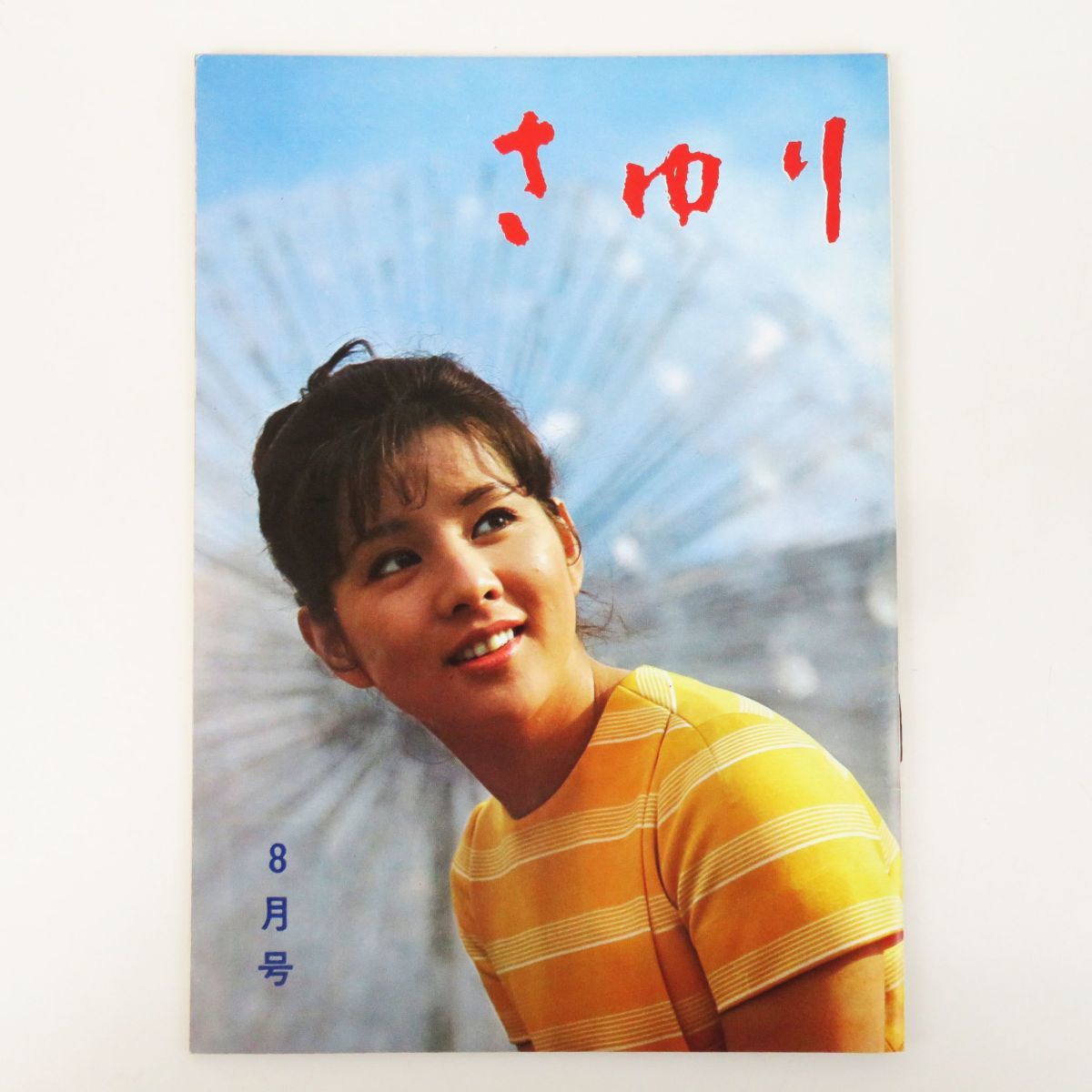 吉永小百合ファンクラブ会誌(非売品) | www.mentonis-group.gr