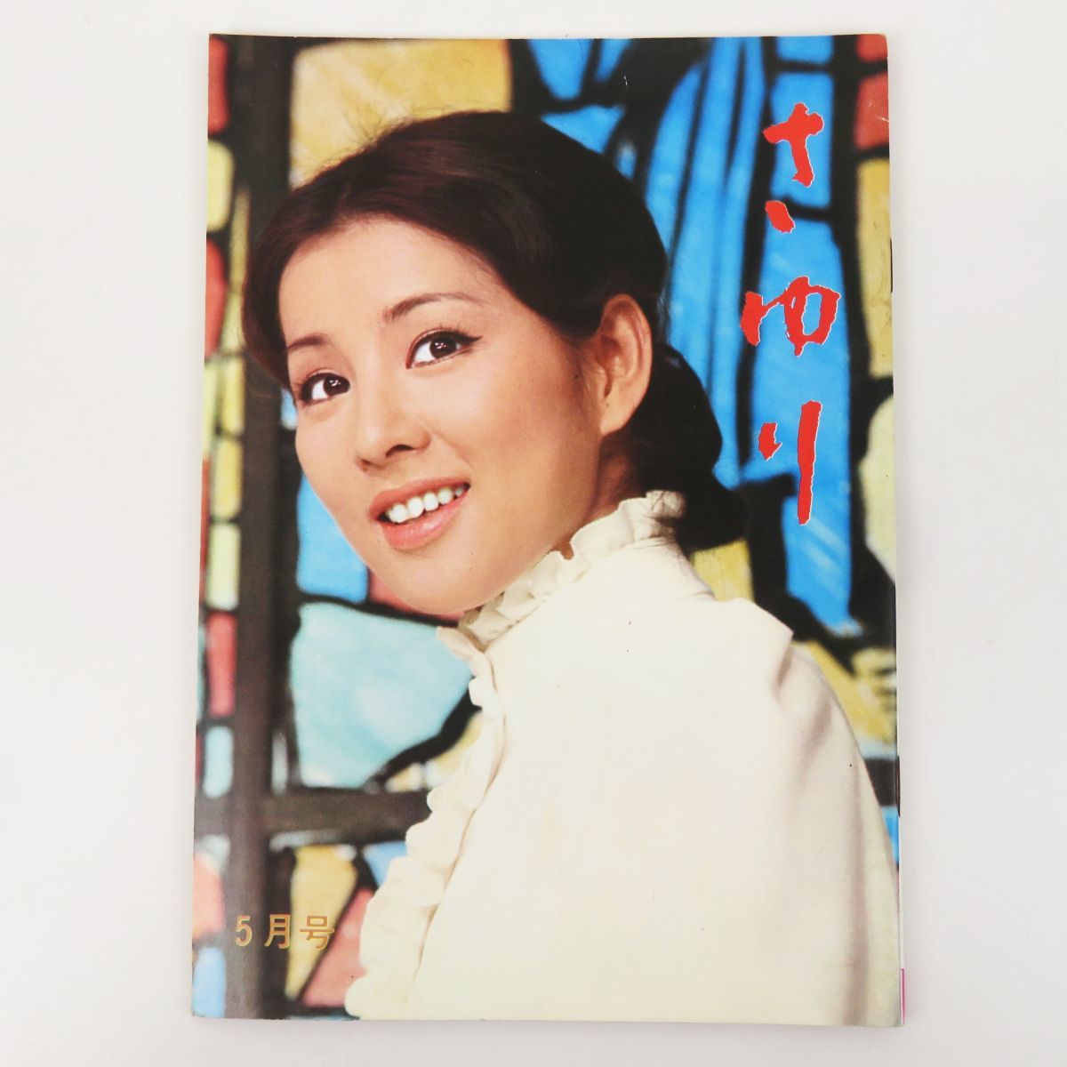 ヤフオク! -「吉永小百合」(ファンクラブ会報) の落札相場・落札価格