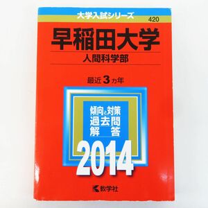 ゆR7295◆赤本【 早稲田大学 人間科学部 2014年版 最近3カ年】教学社/大学受験入試問題集/稀少本/大学受験入試シリーズ