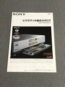 SONY ビデオデッキ 総合カタログ Video8//VHS//Betamax 1993年