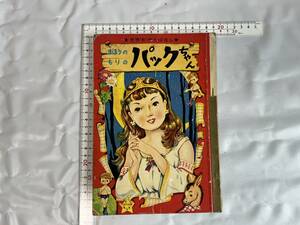 まほうのもりのパックちゃん 山内竜臣 世界名作えばなし りぼん文庫 ふろく 昭和31年 ビンテージ 当時物