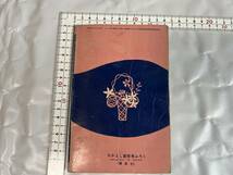 なかよし ふろく 名作物語 花よりもうつくしく うちのすみを 昭和32年 昭和30年代 当時物 レトロ ビンテージ_画像2