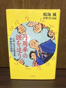 円周率の謎を追う 江戸の天才数学者 関孝和の挑戦 円周率 円 円の謎 3.14159265 鳴海風 くもん出版