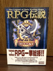 2008年 初版 帯付き RPG 伝説 90年代編 I 1990年から1992年 RPG GAME ゲーム ドラクエ ワタル外伝 ゼルダ ロマンシングサガ 聖剣伝説